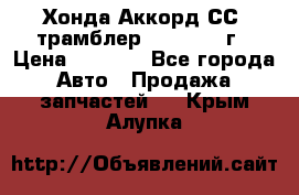 Хонда Аккорд СС7 трамблер F20Z1 1994г › Цена ­ 5 000 - Все города Авто » Продажа запчастей   . Крым,Алупка